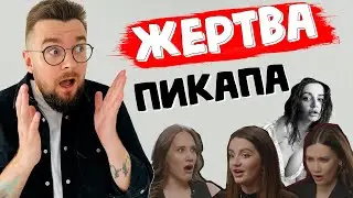 ВО ВСЕМ ВИНОВАТ ПИКАП. ЮЛЯ ЛЯШЕВА жертва пикапера. Манипуляции, ложь, коучи, газлайтинг, измены