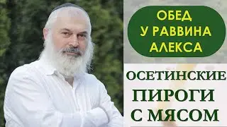 Осетинские пироги с мясом
