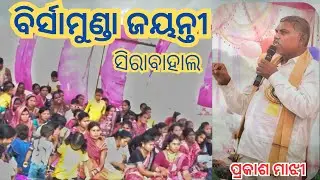 Birsamundajayanti  !! adivasi  !! kalahandi