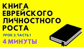 Месилат Йешарим с комментариями Нефеш А-Месила.Урок 3, часть 1. Рав.А. Кутуков