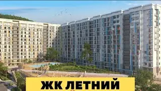 ЖК Летний только у меня Цена ниже рынка ! От Застройщика и Инвесторов 89002294120 💪👍