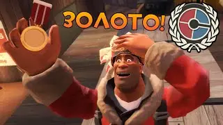 [Team Fortress 2] СОРЕВНОВАТЕЛЬНЫЙ РЕЖИМ! ПЕРВОЕ ЗОЛОТО!