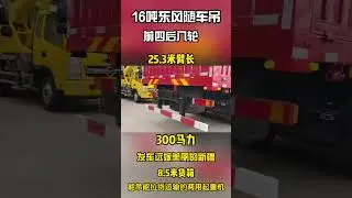 16 ton Dongfeng truck crane, 5.5m 5-section boom, 25.3m arm length, 300 horsepower 