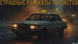 СТРАШНЫЕ РАССКАЗЫ ТАКСИСТОВ | СТРАШНЫЕ ИСТОРИИ НА НОЧЬ | МИСТИКА 