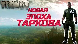 НОВАЯ ЭПОХА В ТАРКОВЕ | ESCAPE FROM TARKOV | играем на RTX 1050ti