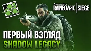 Первый Взгляд на Shadow Legacy - Обновление Rainbow Six Siege