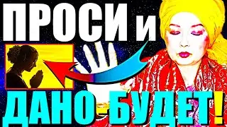 ПРОСИ и ДАНО-БУДЕТ!