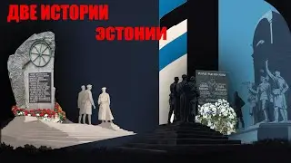 Две Истории Эстонии: Трагедия Эстонского Народа