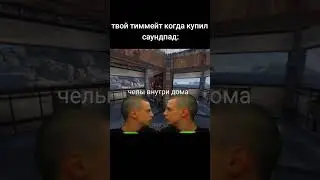 твой тиммейт когда купил саунд пад 