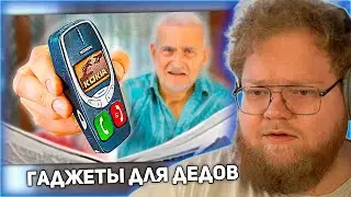 РЕАКЦИЯ T2x2: 20 ГАДЖЕТОВ ДЛЯ ДЕДОВ !)