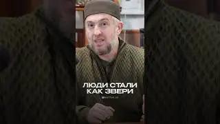 ЛЮДИ СТАЛИ КАК ЗВЕРИ