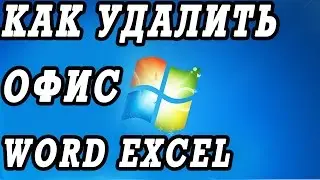 Как удалить Microsoft Office 2007, Word, Excel. Любую программу.