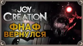 ФНАФ ВОЗВРАЩАЕТСЯ - THE JOY OF CREATION ДЕМО | ritsu ☽