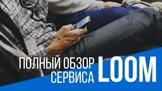 КАК ЗАПИСАТЬ ВИДЕО БЕЗ ПРОГРАММ? LOOM В ПОМОЩЬ!