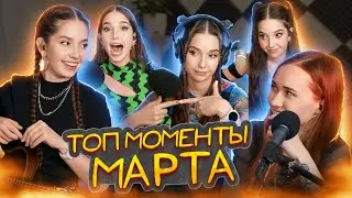 Лучшие моменты МАРТА 🌸 Со стримов Юли Кошкиной