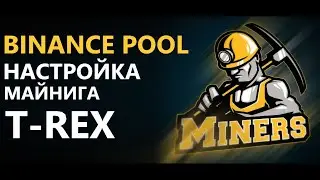 BINANCE POOL НАСТРОЙКА МАЙНИНГА T-REX