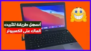 تثبيت الماك على الكمبيوتر - أسهل طريقة وأكثر طريقة آمنة 100%