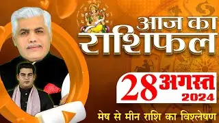 AAJ KA RASHIFAL | 28 August 2024 | आज का राशिफल | Tomorrow Horoscope | Kamal Shrimali Rashifal