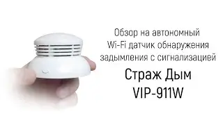 Обзор на автономный Tuya Wi-Fi датчик обнаружения задымления с сигнализацией Страж Дым VIP-911W