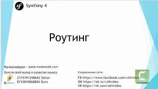 Роутинг - Symfony 4 Flex ( 