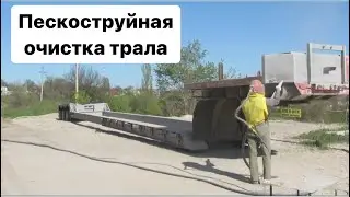 Трал. Очистка трала от ржавчины и старой краски с помощью пескоструя.