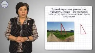 Геометрия 7 класс. Третий признак равенства треугольников