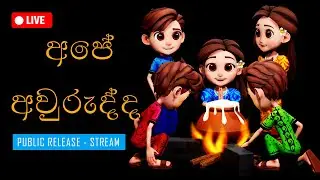 SriverseLK Virtual අවුරුද්ද Public Release Stream