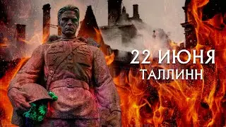 22 июня. Таллинн.