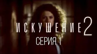 1 серия | Искушение - 2 | Мелодрама