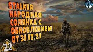 STALKER Народная Солянка 2016 OGSR ➤ ☢ 22 Квесты Молнии, Поход в Мёртвый город