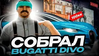 50000 РУБЛЕЙ НА КЕЙСЫ EVOLVE RP GTA SAMP 😯 СОБРАЛ BUGATTI DIVO ИЗ ПАЗЛОВ (часть 2)