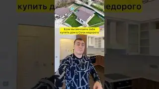 Недорогие дома в Сочи | дача в Сочи | купить дом в Сочи | купить дачу в Сочи | продажа домов в Сочи