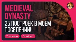 25 построек в моем поселении Medieval Dynasty!