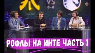 РОФЛЫ НА ИНТЕРНЕШНЛ часть 1 