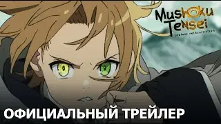Mushoku Tensei: Перерождение безработного | Официальный трейлер [русские субтитры]