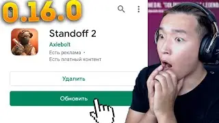 СРОЧНО! ВЫШЛО НОВОЕ ОБНОВЛЕНИЕ 0.16.0 В STANDOFF 2! КАК СКАЧАТЬ НОВУ БЕТУ ВЕРСИЮ В СТАНДОФФ 2?