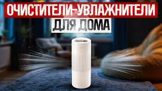 ТОП—5: Лучшие ОЧИСТИТЕЛИ-УВЛАЖНИТЕЛИ ВОЗДУХА (2025) || Рейтинг очистителей-увлажнителей воздуха