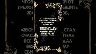 Очистится от грехов 