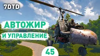 АВТОЖИР И УПРАВЛЕНИЕ! - #45 ПРОХОЖДЕНИЕ 7 DAYS TO DIE V1.0