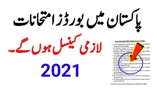 Boards Exam 2021 Latest News|Matric Exam 2021 Cancelation News|Inter Exam 2021 Promotion News|Exams