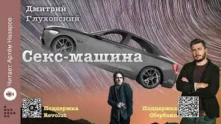 Дмитрий Глуховский 
