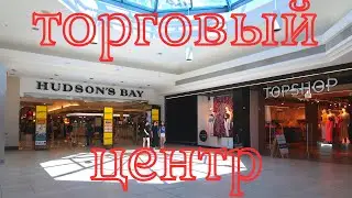 Канада.Ричмонд.ТОРГОВЫЙ ЦЕНТР Hudson's Bay.цены.товары.скидки.ОБЗОР.обед беженцев.перезалив от 19.10