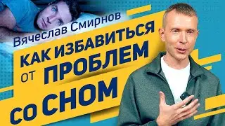 Бессонница | Как избавиться от проблем со сном? | Вячеслав Смирнов