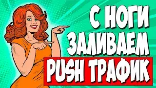 АРБИТРАЖ PUSH ТРАФИКА. Пошаговая инструкция по арбитражу с UNGADS