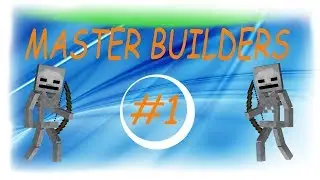 СТРОИМ СКЕЛЕТА! [Minecraft Master Builders]