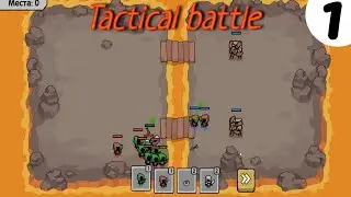 Tactical battle➤Полное прохождение