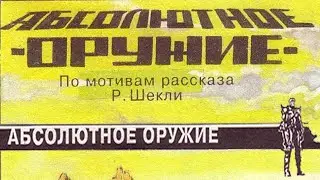 Шекли Роберт - Абсолютное оружие. Фантастика