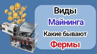 Виды майнинга: какие бывают майнинг фермы? История майнинга