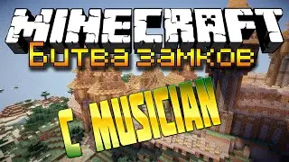 #Битва Замков | Minecraft 1.6.4 | epick video