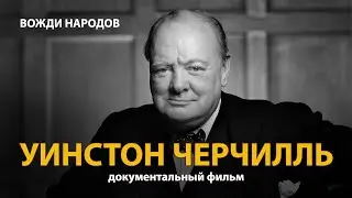Вожди народов. Уинстон Черчилль. Документальный фильм (2021) | History Lab
